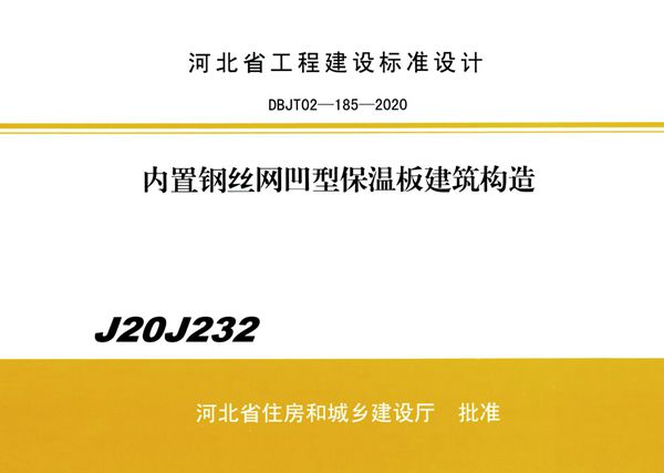 J20J232(图集) 内置钢丝网凹型保温板建筑构造(河北保温图集)
