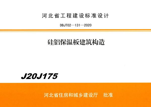 J20J175(图集) 硅铝保温板建筑构造(河北保温图集)