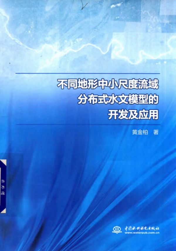 不同地形中小尺度流域分布式水文模型的开发及应用 黄金柏