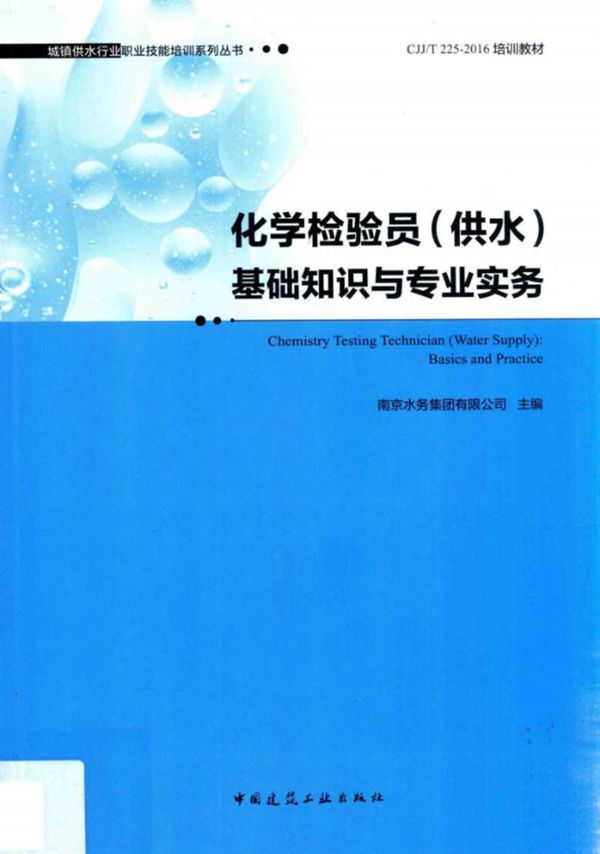 化学检验员（供水）基础知识与专业实务 南京水务集团有限公司