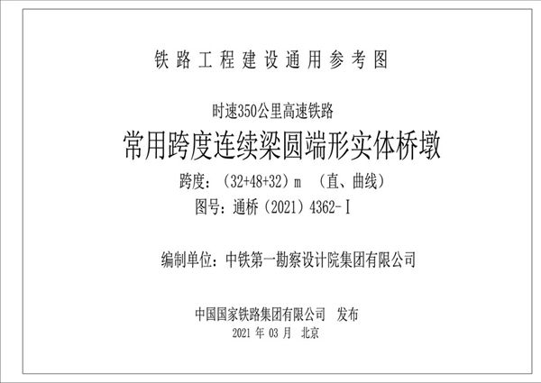 通桥(2021)4362-Ⅰ 时速350公里高速铁路 常用跨度连续梁圆端形实体桥墩（跨度32+48+32m，直曲线）