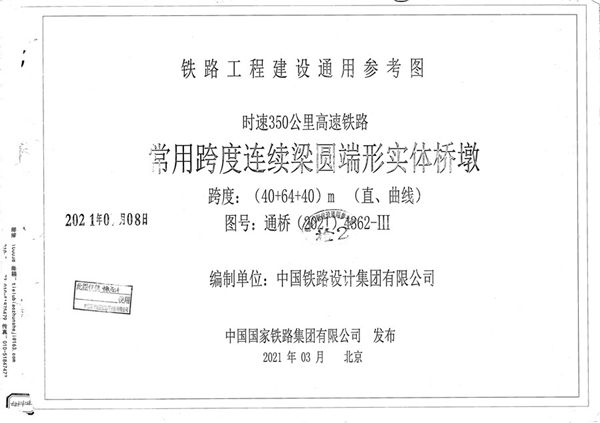 通桥(2021)4362-Ⅲ 时速350公里高速铁路 常用跨度连续梁圆端形实体桥墩 跨度：(40+64+40(图集))m (直、曲线)