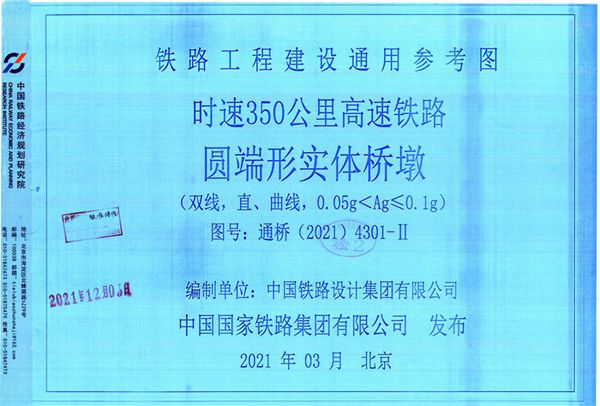 通桥(2021)4301-Ⅱ 时速350公里高速铁路 圆端形实体桥墩(双线,直、曲线,0.05g<Ag≤0.1(图集)g)