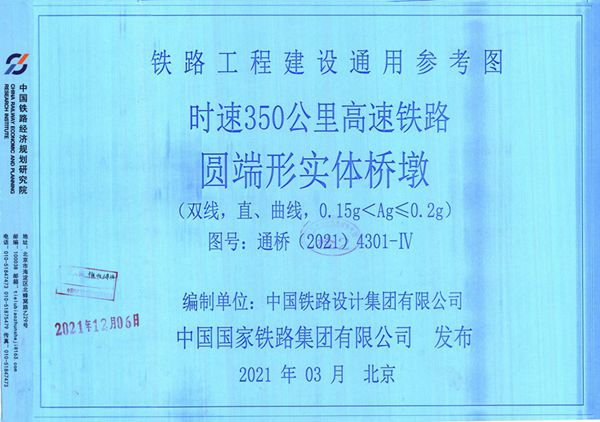 通桥(2021)4301-Ⅳ 时速350公里高速铁路 圆端形实体桥墩(双线,直、曲线、0.15g<Ag≤0.2(图集)g)