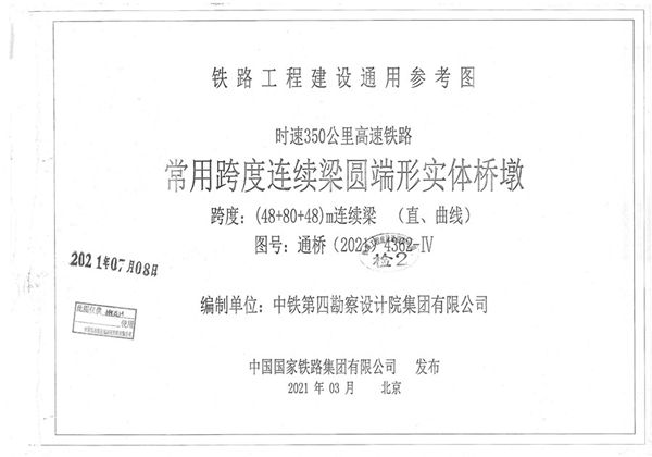 通桥(2021)4362-Ⅳ 时速350公里高速铁路 常用跨度连续梁圆端形实体桥墩 跨度：(48+80+48(图集))m连续梁（直、曲线）