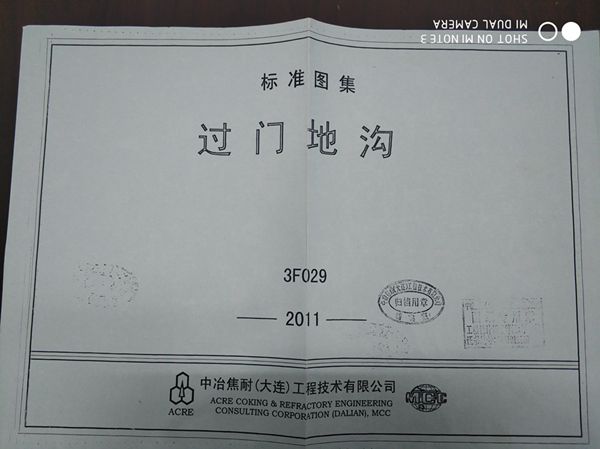 03F029(图集) 过门地沟(中冶焦耐标准图集)