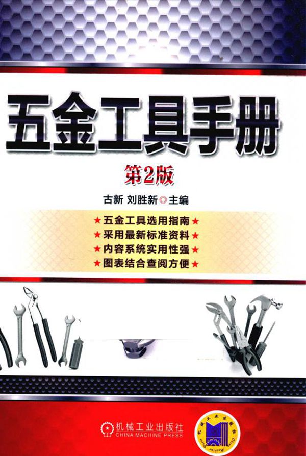 五金工具手册(第2版)