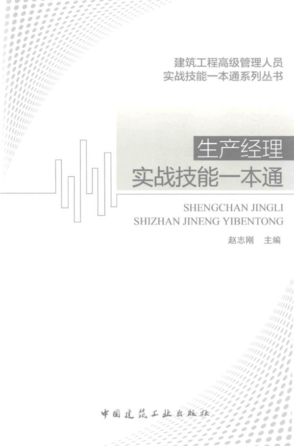 生产经理实战技能一本通 赵志刚