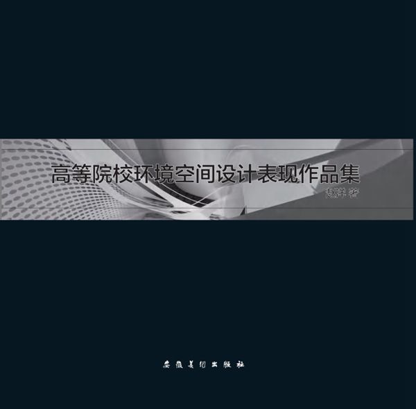 高等院校环境空间设计表现作品集 赵洋