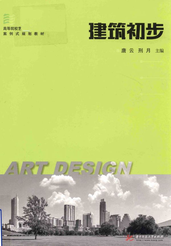高等院校艺术设计类专业案例式规划教材 建筑初步 唐云、刑月