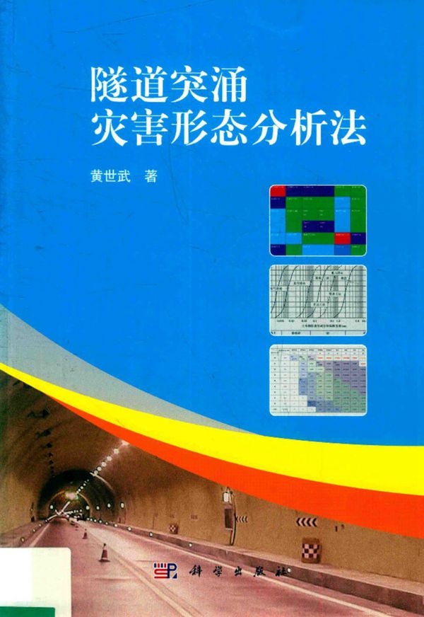隧道突涌灾害形态分析法