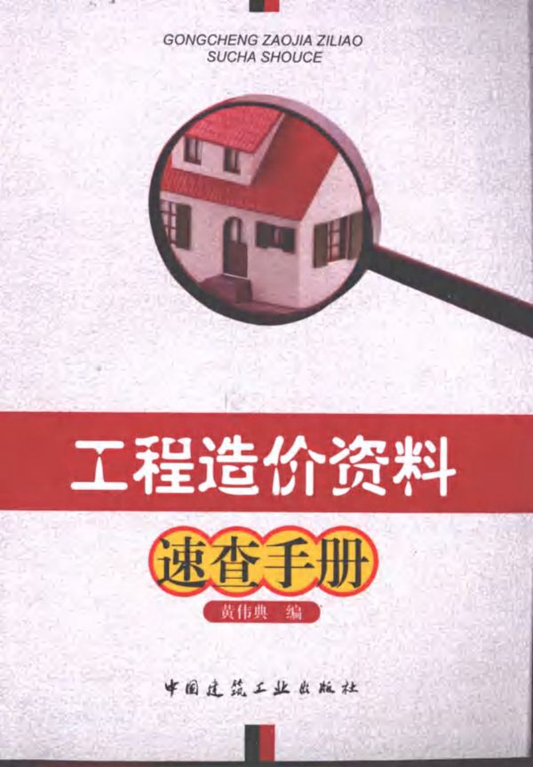 工程造价资料速查手册 黄伟典   2010 