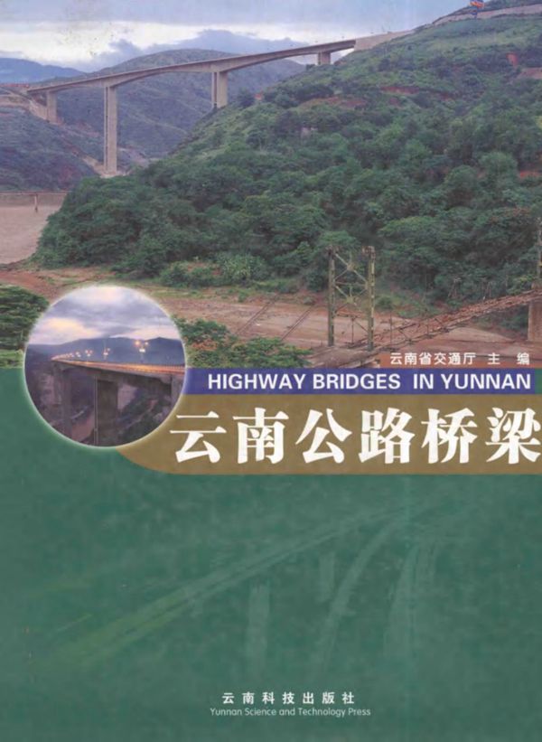 云南公路桥梁 中英文双语 云南省交通厅