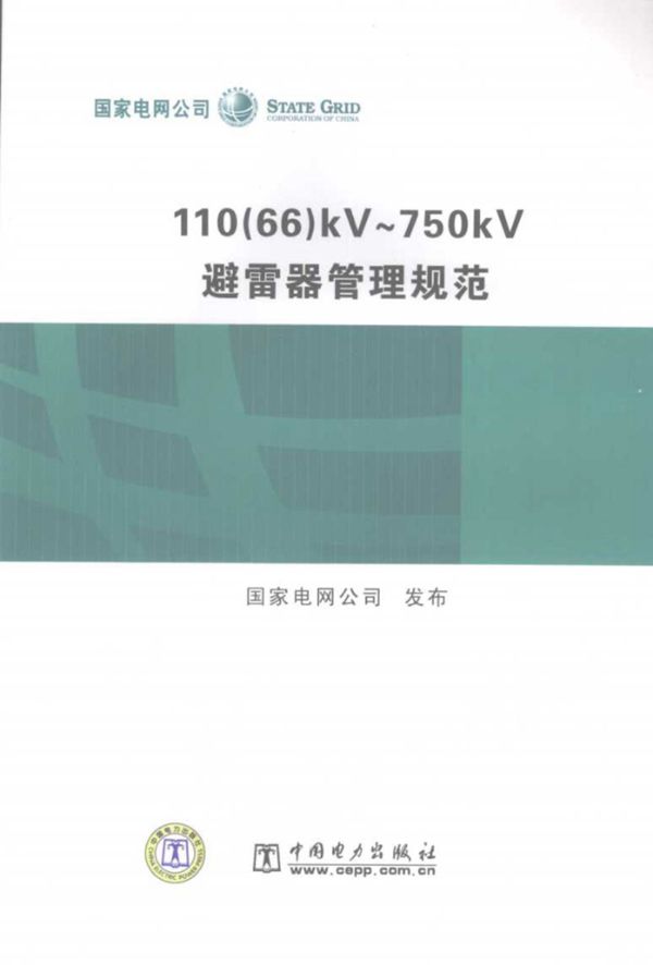 110(66)kV~750kV避雷器管理规范 国家电网公司