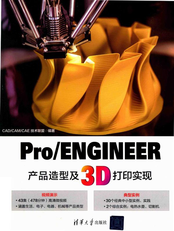 Pro ENGINEER产品造型及3D打印实现 CAD CAM CAE技术联盟