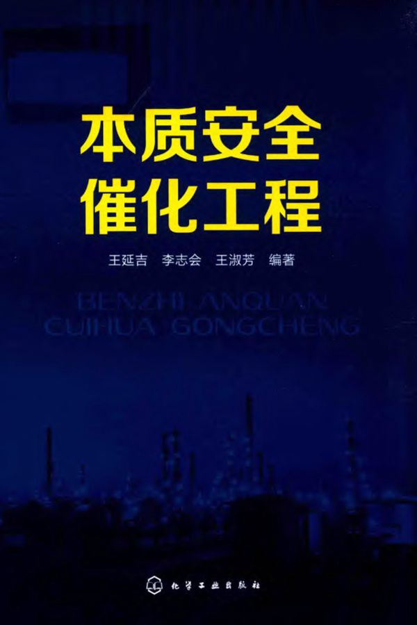 本质安全催化工程