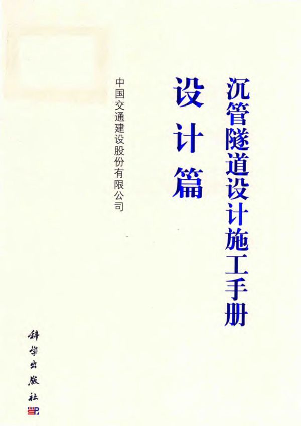 沉管隧道设计施工手册 设计篇 中国交通建设