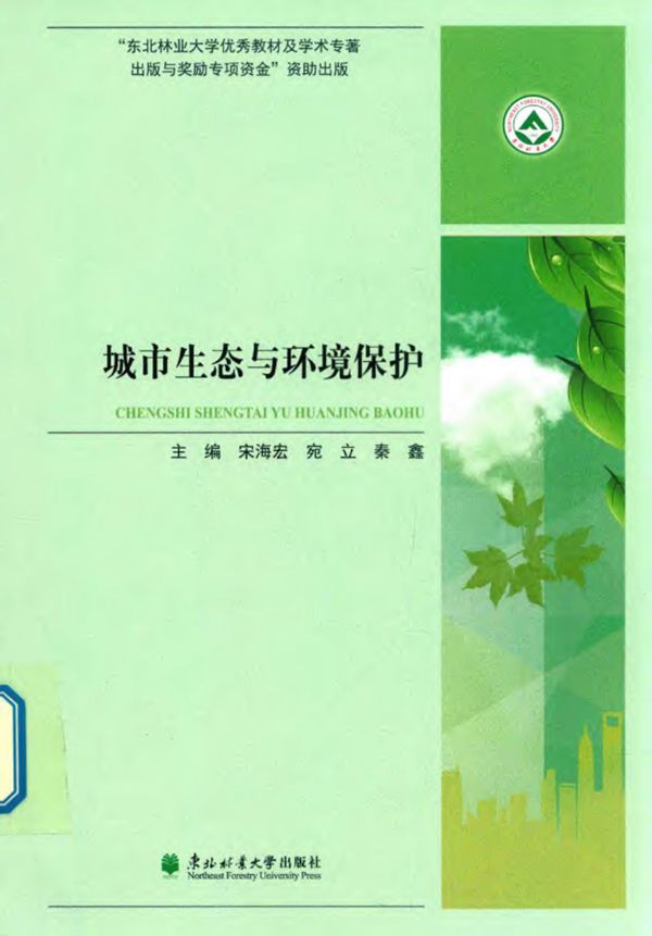 城市生态与环境保护