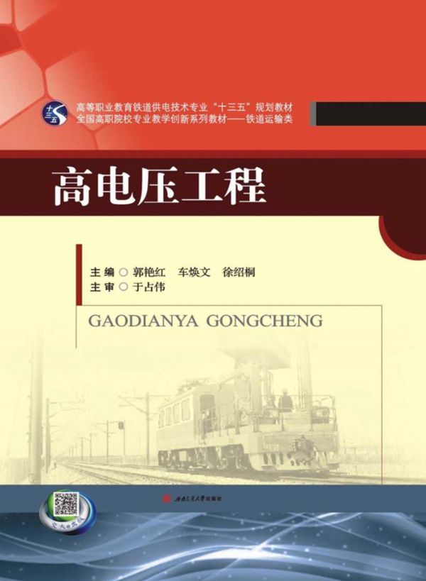 高电压工程 郭艳红、车焕文、徐绍桐
