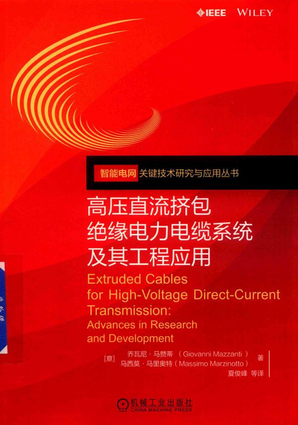 高压直流挤包绝缘电力电缆系统及其工程应用 （意）乔瓦尼·马赞蒂、（意）马西莫·马里奥特