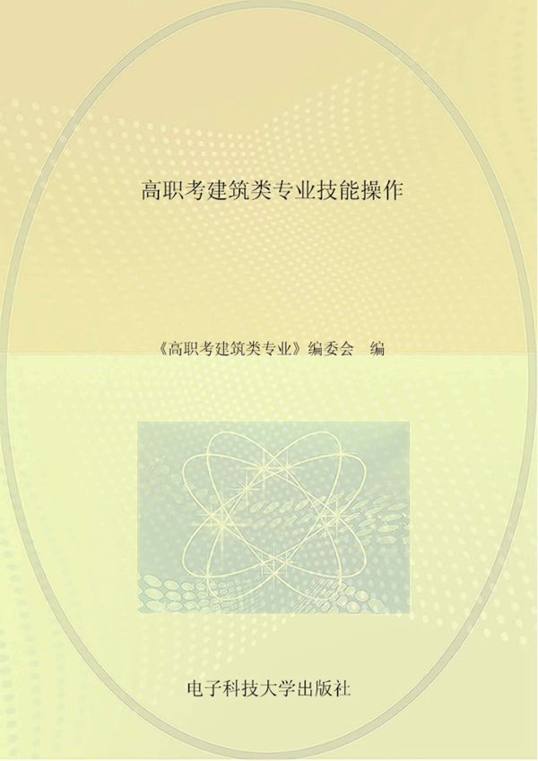 高职考建筑类专业技能操作 2017版