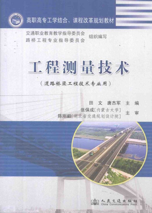 工程测量技术（道路桥梁工程技术专业用） 田文