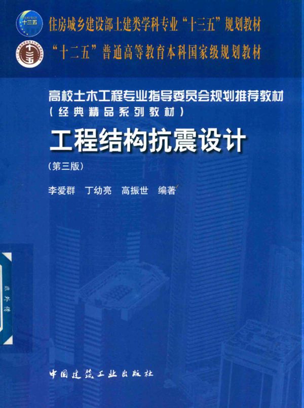 工程结构抗震设计(第三版)