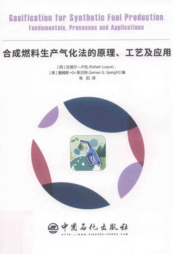 合成燃料生产气化法的原理、工艺及应用