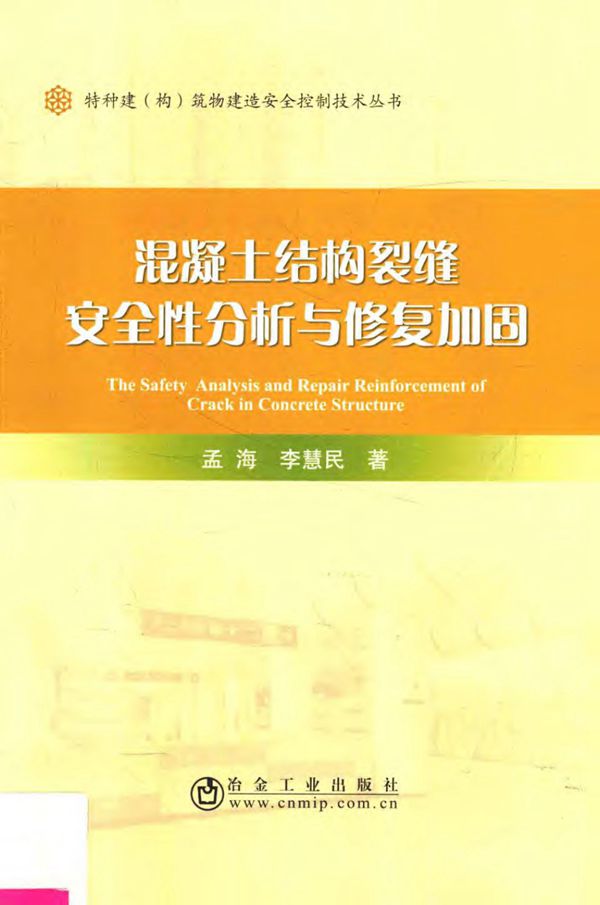混凝土结构裂缝安全性分析与修复加固