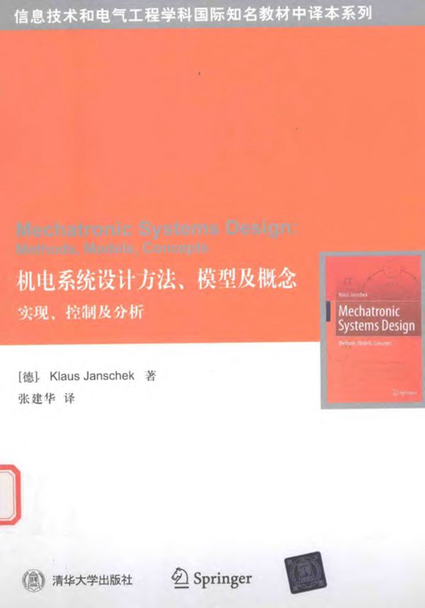 机电系统设计方法、模型及概念 实现、控制及分析 德）Klaus Janschek