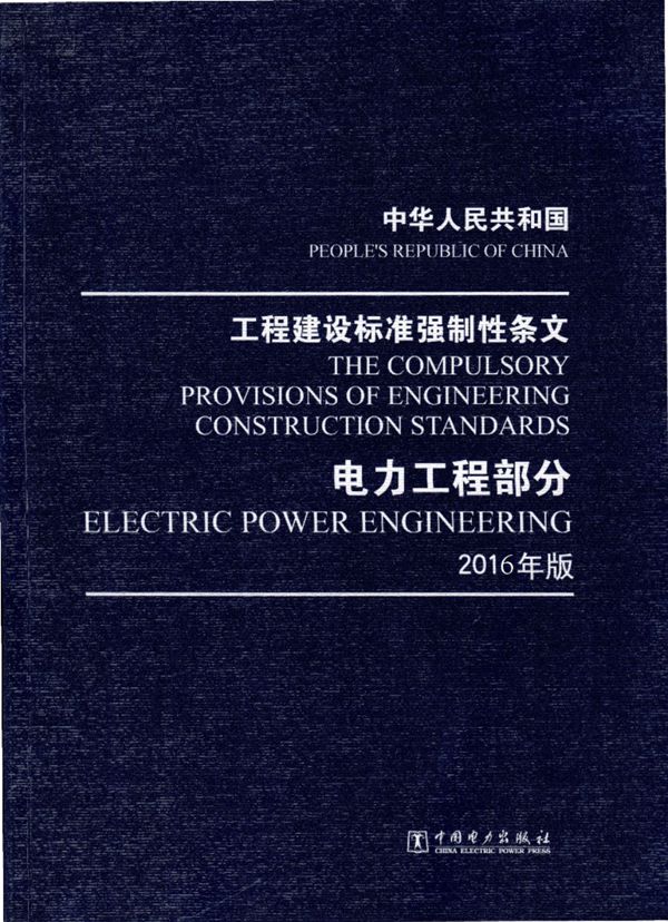 工程建设标准强制性条文 电力工程部分 2016版(2018.2重印版)