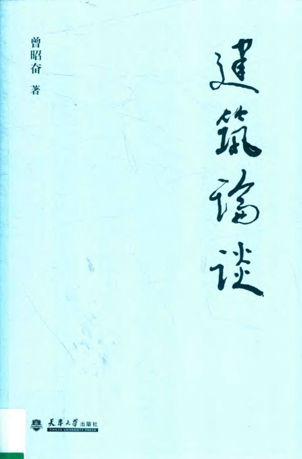 建筑论谈 曾昭奋