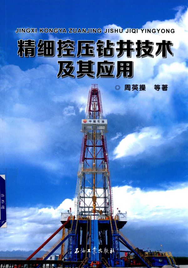 精细控压钻井技术及其应用 周英操