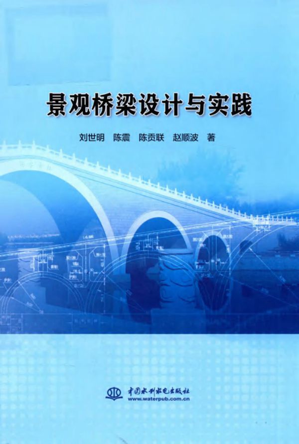景观桥梁设计与实践 刘世明、陈震、陈贡联、赵顺波