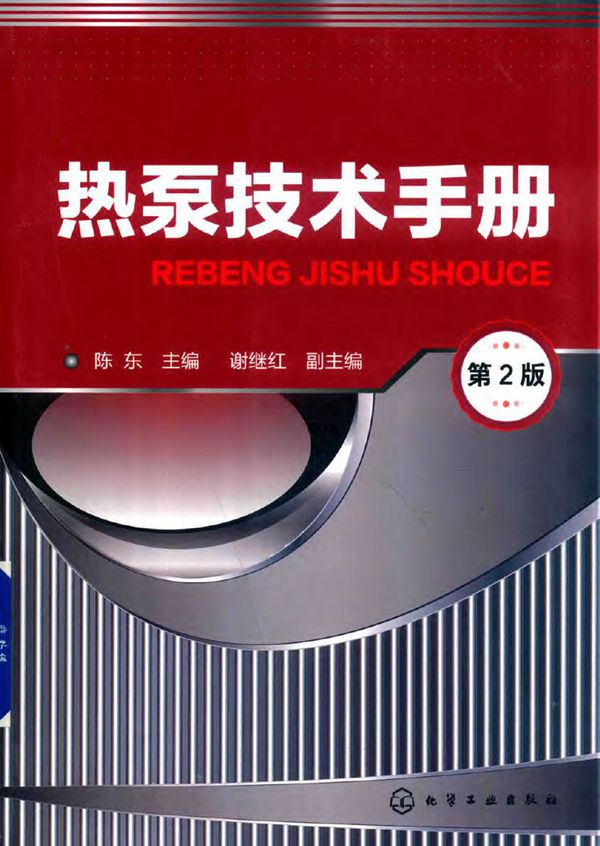 热泵技术手册(第2版)