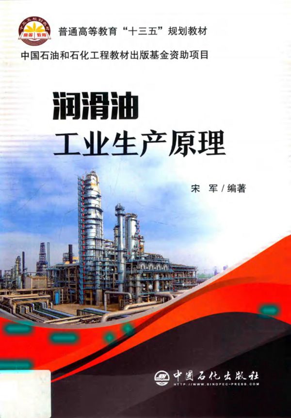 润滑油工业生产原理 宋军