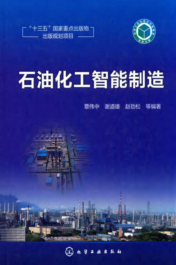 石油化工智能制造 