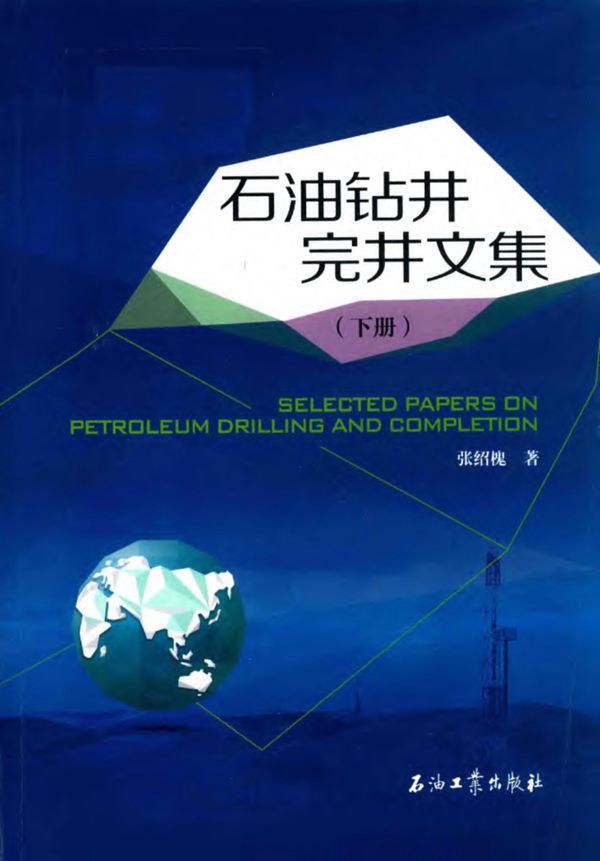 石油钻井完井文集(下册) 张绍槐