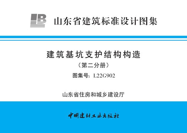 L22G902(图集) 建筑基坑支护结构构造（第二分册）(山东省建筑标准设计图集)