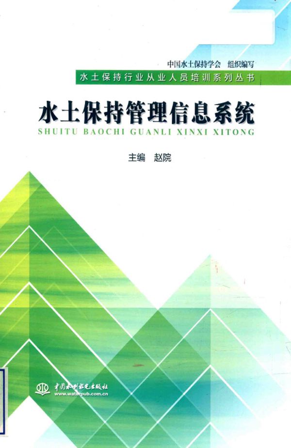 水土保持管理信息系统 赵院