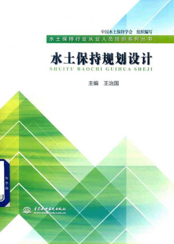 水土保持规划设计 王治国、中国水土保持学会