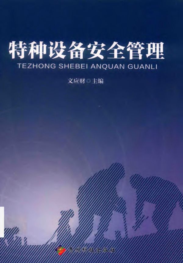 特种设备安全管理 文应财