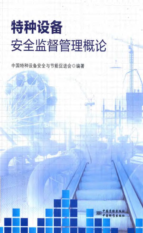 特种设备安全监督管理概论 中国特种设备安全与节能促进会
