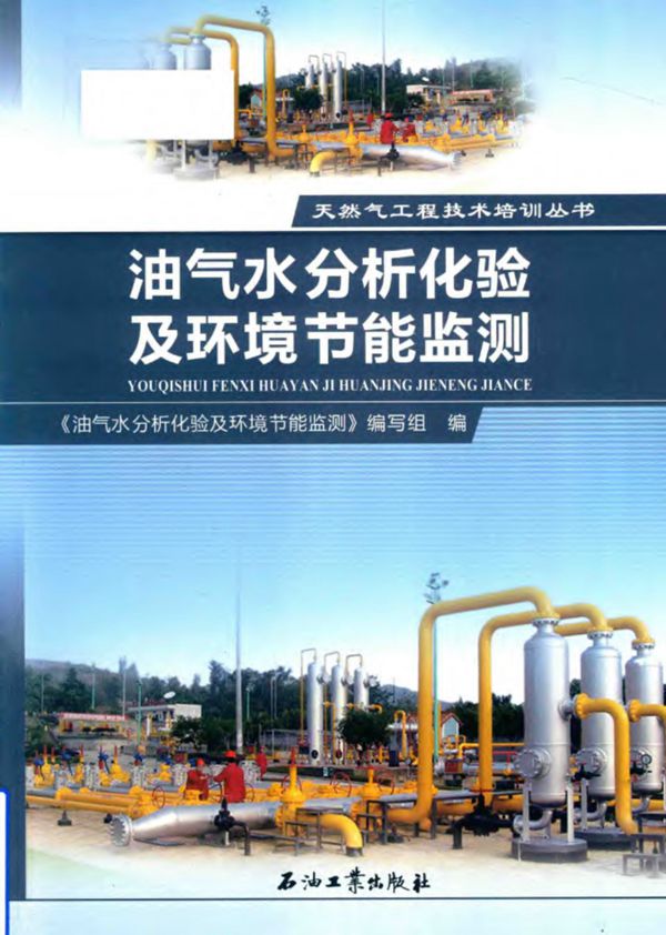 天然气工程技术培训资料 油气水分析化验及环境节能监测 2017版