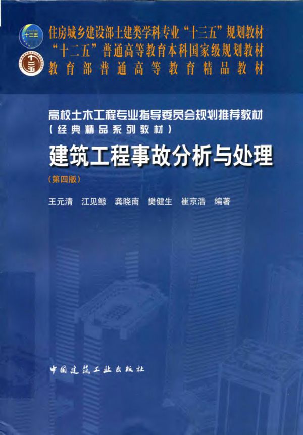 建筑工程事故分析与处理(第四版)