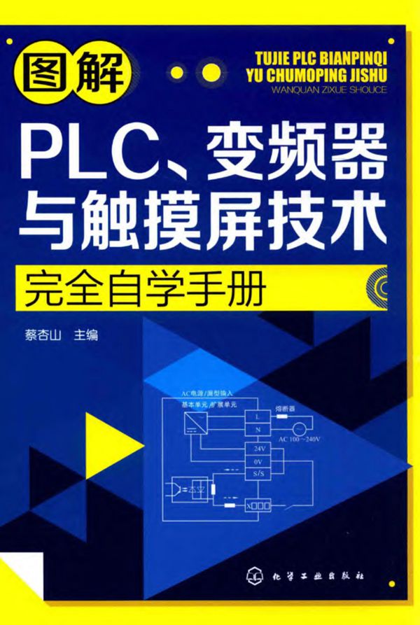 图解PLC、变频器与触摸屏技术完全自学手册 蔡杏山
