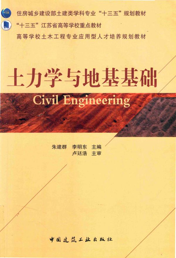 土力学与地基基础 朱建群、李明东