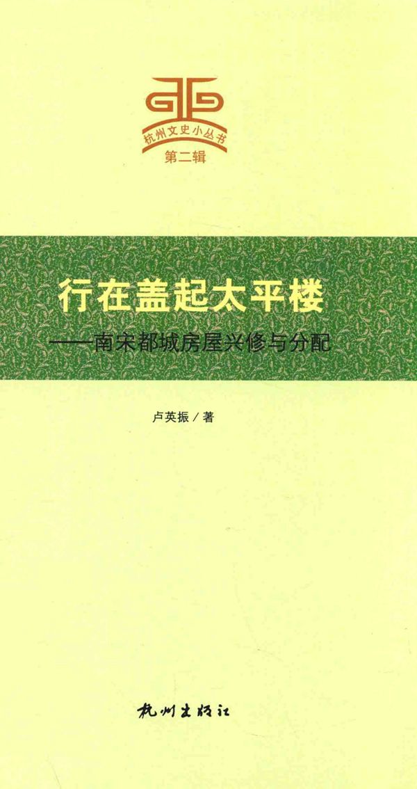 行在盖起太平楼 南宋都城房屋兴修与分配 卢英振