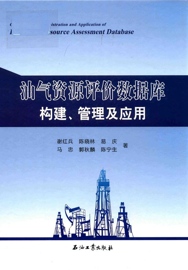 油气资源评价数据库构建、管理及应用