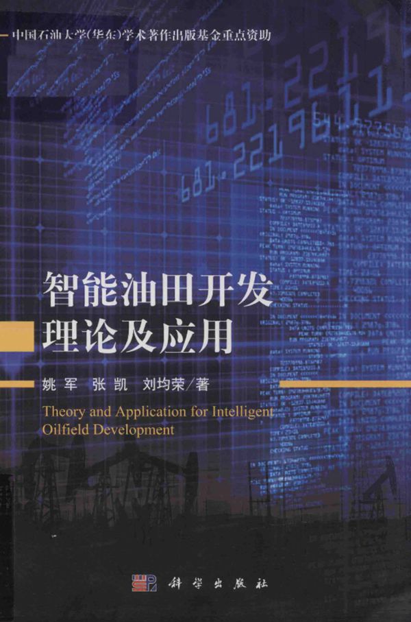 智能油田开发理论及应用